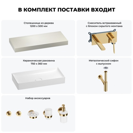 Раковина 75 см со столешницей 120 см Wellsee Pure BY Wellsee 201011688 в наборе 9 в 1: столешница, раковина, встраиваемый смеситель, сифон, выпуск, аксессуары (цвет набора золото)