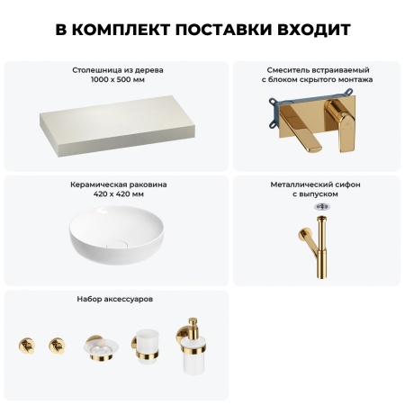 Раковина 42 см со столешницей 100 см Wellsee Chalice Perfection 201010123 в наборе 9 в 1: столешница, раковина, встраиваемый смеситель, сифон, выпуск, аксессуары (цвет набора золото)