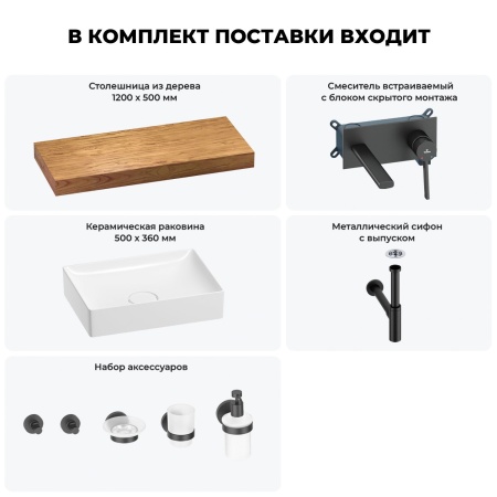 Раковина 50 см со столешницей 120 см Wellsee Pure BY Wellsee 201011367 в наборе 9 в 1: столешница, раковина, встраиваемый смеситель, сифон, выпуск, аксессуары (цвет набора матовый черный)