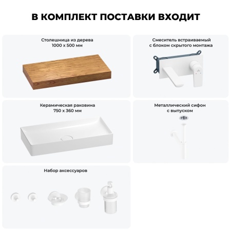 Раковина 75 см со столешницей 100 см Wellsee Pure BY Wellsee 201011605 в наборе 9 в 1: столешница, раковина, встраиваемый смеситель, сифон, выпуск, аксессуары (цвет набора матовый белый)