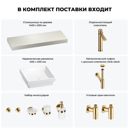 Раковина 40 см со столешницей 140 см Wellsee Doux 201009398 в наборе 10 в 1: столешница, раковина, высокий смеситель, сифон, донный клапан, кран-вентили, аксессуары (цвет золото)