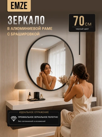 Зеркало EMZE Shine D70 (черный)