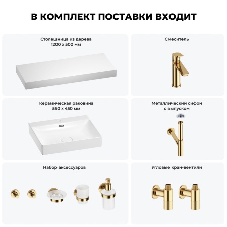 Раковина 55 см со столешницей 120 см Wellsee DeSire 201013573 в наборе 10 в 1: столешница, раковина, смеситель, сифон, выпуск, угловые вентили, аксессуары (цвет золото)