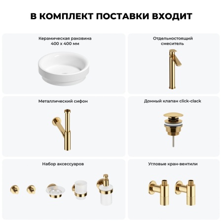 Раковина для ванной Wellsee Doux 201006088 в наборе 9 в 1: раковина белого глянцевого цвета, высокий смеситель, сифон, донный клапан, угловые вентили, аксессуары (цвет золото)