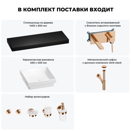 Раковина 40 см со столешницей 140 см Wellsee Doux 201009509 в наборе 9 в 1: столешница, раковина, встраиваемый смеситель, сифон, донный клапан, аксессуары (цвет набора розовое золото)