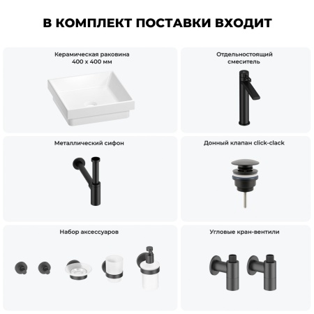 Раковина для ванной Wellsee Doux 201005932 в наборе 9 в 1: раковина белого глянцевого цвета, высокий смеситель, сифон, донный клапан, угловые вентили, аксессуары (цвет матовый черный)