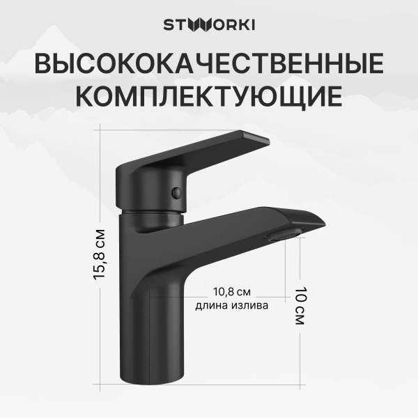 Смеситель для раковины STWORKI Эстфолл S44010BK черный матовый