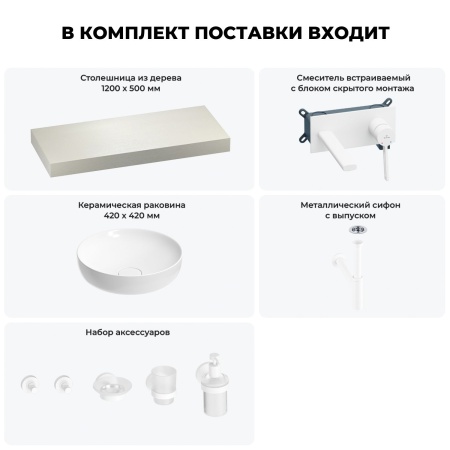 Раковина 42 см со столешницей 120 см Wellsee Chalice Perfection 201010250 в наборе 9 в 1: столешница, раковина, встраиваемый смеситель, сифон, выпуск, аксессуары (цвет набора матовый белый)