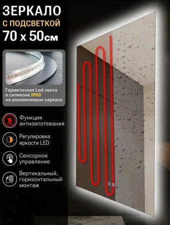 Зеркало EMZE Led Antifog 50x70 (c подсветкой и антизапотеванием)