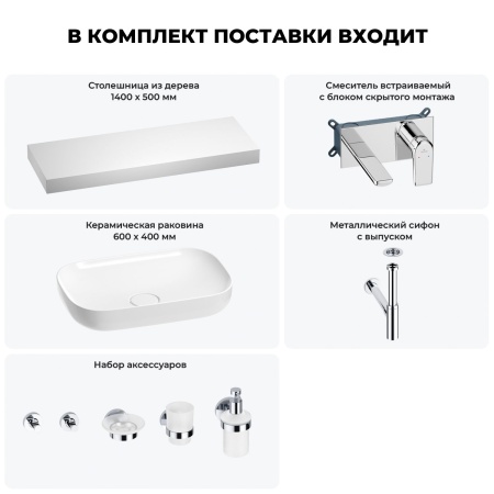 Раковина 60 см со столешницей 140 см Wellsee Croquis 201008341 в наборе 9 в 1: столешница, раковина, встраиваемый смеситель, сифон, выпуск, аксессуары (цвет набора хром)