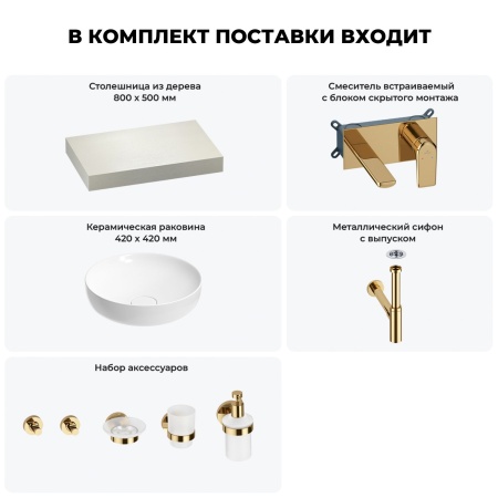 Раковина 42 см со столешницей 80 см Wellsee Chalice Perfection 201010003 в наборе 9 в 1: столешница, раковина, встраиваемый смеситель, сифон, выпуск, аксессуары (цвет набора золото)