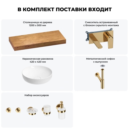 Раковина 42 см со столешницей 120 см Wellsee Chalice Perfection 201010283 в наборе 9 в 1: столешница, раковина, встраиваемый смеситель, сифон, выпуск, аксессуары (цвет набора золото)