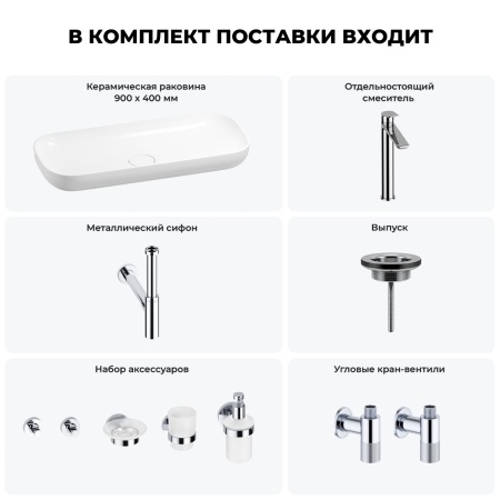 Раковина для ванной Wellsee Croquis 201005786 в наборе 9 в 1: раковина белого глянцевого цвета, высокий смеситель, сифон, выпуск, угловые вентили, аксессуары (цвет хром)