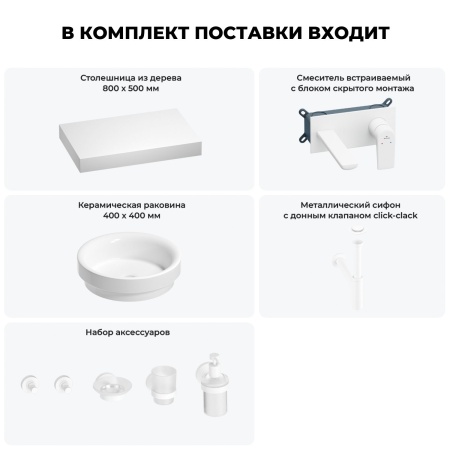 Раковина 40 см со столешницей 80 см Wellsee Doux 201009605 в наборе 9 в 1: столешница, раковина, встраиваемый смеситель, сифон, донный клапан, аксессуары (цвет набора матовый белый)