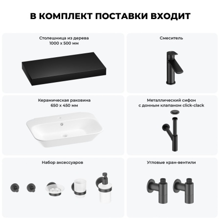 Раковина 65 см со столешницей 100 см Wellsee Eclatant 201013102 в наборе 10 в 1: столешница, раковина, смеситель, сифон, донный клапан, угловые вентили, аксессуары (цвет матовый черный)