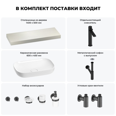 Раковина 60 см со столешницей 140 см Wellsee Croquis 201008257 в наборе 10 в 1: столешница, раковина, высокий смеситель, сифон, выпуск, кран-вентили, аксессуары (цвет матовый черный)