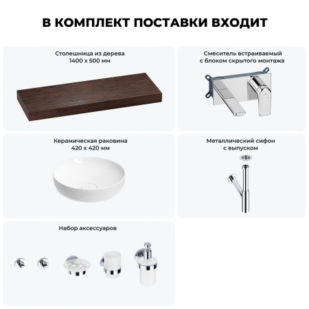 Раковина 42 см со столешницей 140 см Wellsee Chalice Perfection 201010421 в наборе 9 в 1: столешница, раковина, встраиваемый смеситель, сифон, выпуск, аксессуары (цвет набора хром)