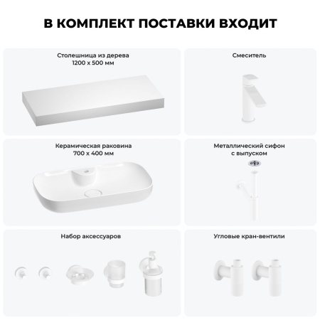 Раковина 70 см со столешницей 120 см Wellsee Croquis 2.0 201008955 в наборе 10 в 1: столешница, раковина, смеситель, сифон, выпуск, угловые вентили, аксессуары (цвет матовый белый)