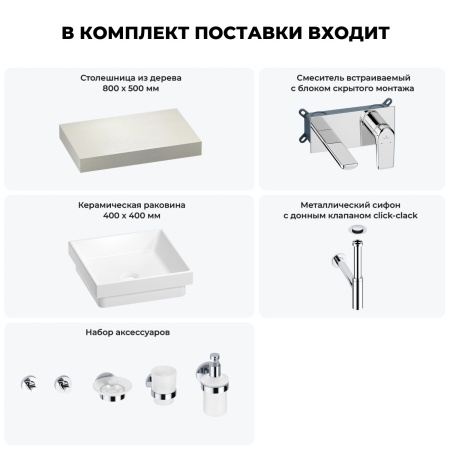Раковина 40 см со столешницей 80 см Wellsee Doux 201009041 в наборе 9 в 1: столешница, раковина, встраиваемый смеситель, сифон, донный клапан, аксессуары (цвет набора хром)
