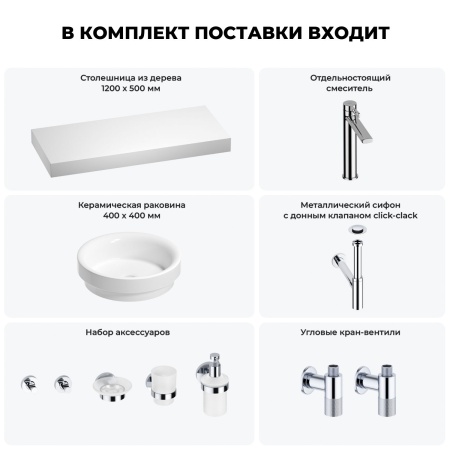 Раковина 40 см со столешницей 120 см Wellsee Doux 201009836 в наборе 10 в 1: столешница, раковина, высокий смеситель, сифон, донный клапан, кран-вентили, аксессуары (цвет хром)