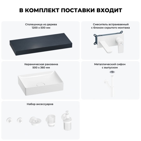 Раковина 50 см со столешницей 120 см Wellsee Pure BY Wellsee 201011345 в наборе 9 в 1: столешница, раковина, встраиваемый смеситель, сифон, выпуск, аксессуары (цвет набора матовый белый)