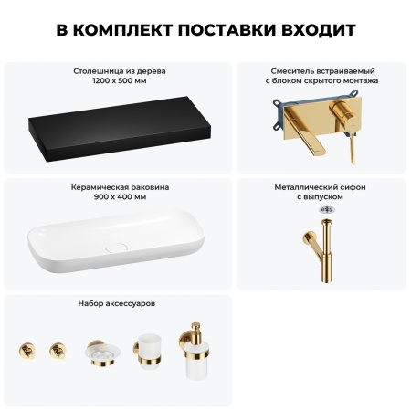 Раковина 90 см со столешницей 120 см Wellsee Croquis 201008488 в наборе 9 в 1: столешница, раковина, встраиваемый смеситель, сифон, выпуск, аксессуары (цвет набора золото)