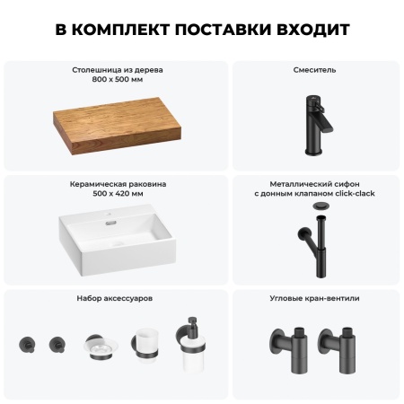Раковина 50 см со столешницей 80 см Wellsee Graceful Pro 201012417 в наборе 10 в 1: столешница, раковина, смеситель, сифон, донный клапан, угловые вентили, аксессуары (цвет матовый черный)