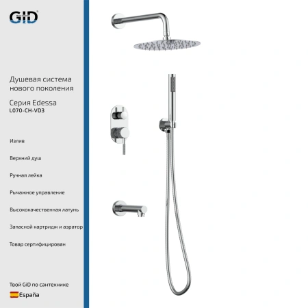 Душевой комплект встраиваемый Gid Edessa L070-CH-VD3
