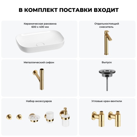 Раковина для ванной Wellsee Croquis 201005668 в наборе 9 в 1: раковина белого глянцевого цвета, высокий смеситель, сифон, выпуск, угловые вентили, аксессуары (цвет золото)