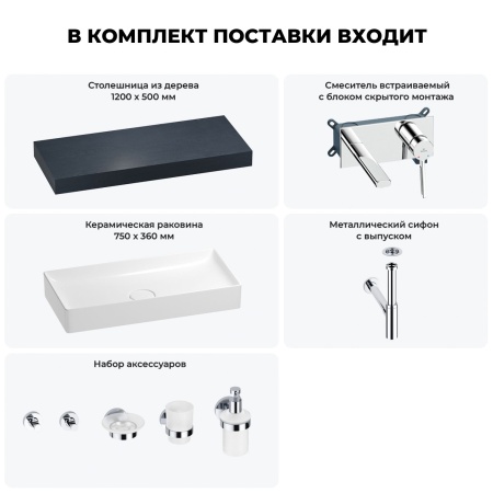 Раковина 75 см со столешницей 120 см Wellsee Pure BY Wellsee 201011706 в наборе 9 в 1: столешница, раковина, встраиваемый смеситель, сифон, выпуск, аксессуары (цвет набора хром)