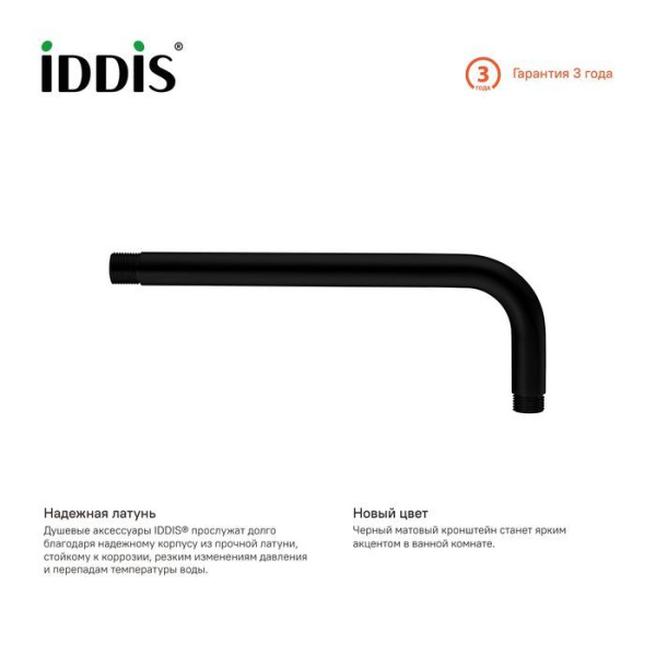 Кронштейн для верхнего душа IDDIS, черный 001BB35i61