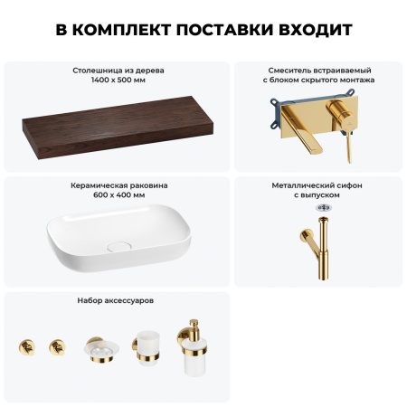 Раковина 60 см со столешницей 140 см Wellsee Croquis 201008328 в наборе 9 в 1: столешница, раковина, встраиваемый смеситель, сифон, выпуск, аксессуары (цвет набора золото)