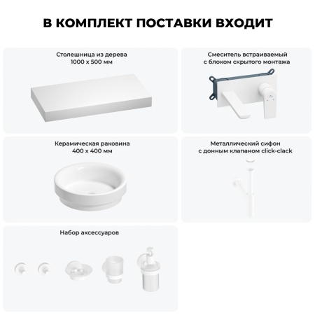 Раковина 40 см со столешницей 100 см Wellsee Doux 201009725 в наборе 9 в 1: столешница, раковина, встраиваемый смеситель, сифон, донный клапан, аксессуары (цвет набора матовый белый)