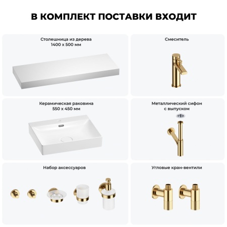 Раковина 55 см со столешницей 140 см Wellsee DeSire 201013638 в наборе 10 в 1: столешница, раковина, смеситель, сифон, выпуск, угловые вентили, аксессуары (цвет золото)