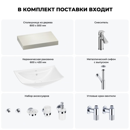 Раковина 60 см со столешницей 80 см Wellsee Cerulean 201012811 в наборе 10 в 1: столешница, раковина, смеситель, сифон, выпуск, угловые вентили, аксессуары (цвет хром)