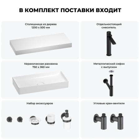 Раковина 75 см со столешницей 120 см Wellsee Pure BY Wellsee 201011757 в наборе 10 в 1: столешница, раковина, высокий смеситель, сифон, выпуск, кран-вентили, аксессуары (цвет матовый черный)