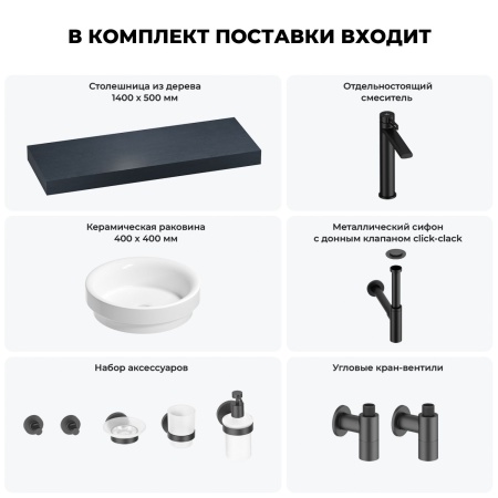 Раковина 40 см со столешницей 140 см Wellsee Doux 201009897 в наборе 10 в 1: столешница, раковина, высокий смеситель, сифон, донный клапан, кран-вентили, аксессуары (цвет матовый черный)