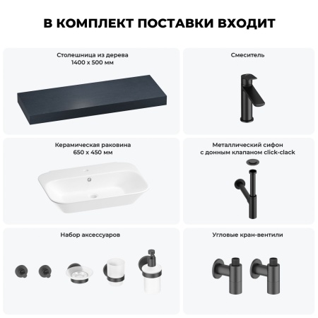 Раковина 65 см со столешницей 140 см Wellsee Eclatant 201013182 в наборе 10 в 1: столешница, раковина, смеситель, сифон, донный клапан, угловые вентили, аксессуары (цвет матовый черный)