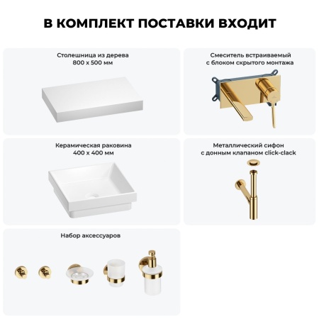 Раковина 40 см со столешницей 80 см Wellsee Doux 201009128 в наборе 9 в 1: столешница, раковина, встраиваемый смеситель, сифон, донный клапан, аксессуары (цвет набора золото)