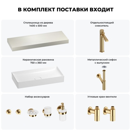 Раковина 75 см со столешницей 140 см Wellsee Pure BY Wellsee 201011798 в наборе 10 в 1: столешница, раковина, высокий смеситель, сифон, выпуск, кран-вентили, аксессуары (цвет золото)