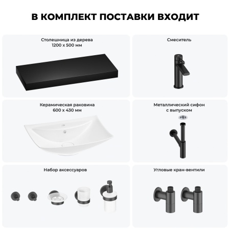 Раковина 60 см со столешницей 120 см Wellsee Cerulean 201012987 в наборе 10 в 1: столешница, раковина, смеситель, сифон, выпуск, угловые вентили, аксессуары (цвет матовый черный)
