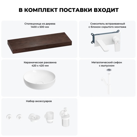 Раковина 42 см со столешницей 140 см Wellsee Chalice Perfection 201010425 в наборе 9 в 1: столешница, раковина, встраиваемый смеситель, сифон, выпуск, аксессуары (цвет набора матовый белый)