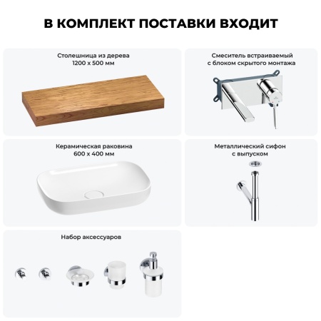 Раковина 60 см со столешницей 120 см Wellsee Croquis 201008186 в наборе 9 в 1: столешница, раковина, встраиваемый смеситель, сифон, выпуск, аксессуары (цвет набора хром)