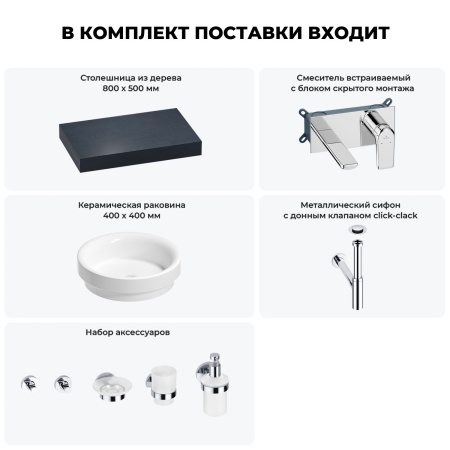 Раковина 40 см со столешницей 80 см Wellsee Doux 201009541 в наборе 9 в 1: столешница, раковина, встраиваемый смеситель, сифон, донный клапан, аксессуары (цвет набора хром)