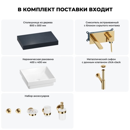 Раковина 40 см со столешницей 80 см Wellsee Doux 201009068 в наборе 9 в 1: столешница, раковина, встраиваемый смеситель, сифон, донный клапан, аксессуары (цвет набора золото)