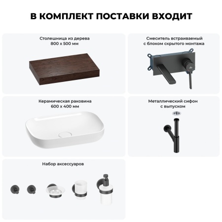 Раковина 60 см со столешницей 80 см Wellsee Croquis 201007967 в наборе 9 в 1: столешница, раковина, встраиваемый смеситель, сифон, выпуск, аксессуары (цвет набора матовый черный)