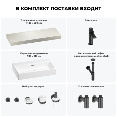 Раковина 70 см со столешницей 140 см Wellsee Graceful Pro 201012757 в наборе 10 в 1: столешница, раковина, смеситель, сифон, донный клапан, угловые вентили, аксессуары (цвет матовый черный)
