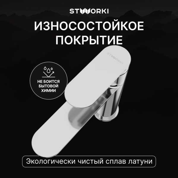 Смеситель для раковины STWORKI Сортланд S10010CR хром