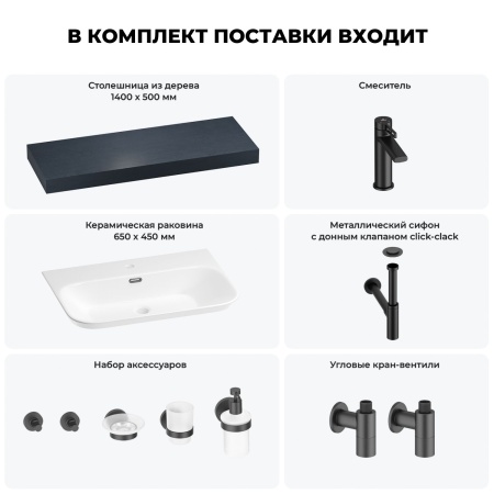 Раковина 65 см со столешницей 140 см Wellsee Eclatant 2.0 201013367 в наборе 10 в 1: столешница, раковина, смеситель, сифон, донный клапан, угловые вентили, аксессуары (цвет матовый черный)