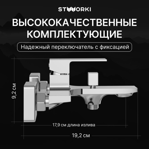 Смеситель для ванны с душем STWORKI Карлстад S35100CR Хром